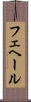 フェヘール Scroll