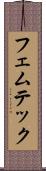 フェムテック Scroll
