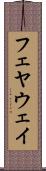 フェヤウェイ Scroll