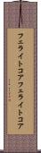 フェライトコア Scroll