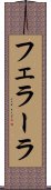 フェラーラ Scroll