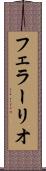 フェラーリオ Scroll