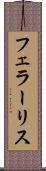 フェラーリス Scroll