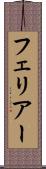 フェリアー Scroll