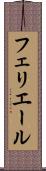 フェリエール Scroll