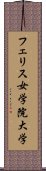 フェリス女学院大学 Scroll