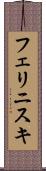 フェリニスキ Scroll