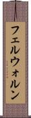フェルウォルン Scroll