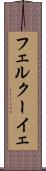 フェルクーイェ Scroll