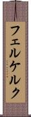 フェルケルク Scroll