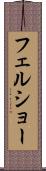 フェルショー Scroll