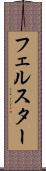 フェルスター Scroll