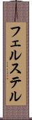 フェルステル Scroll