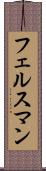 フェルスマン Scroll