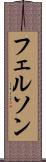 フェルソン Scroll