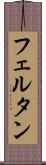 フェルタン Scroll