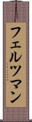 フェルツマン Scroll