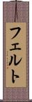 フェルト Scroll