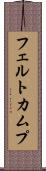 フェルトカムプ Scroll