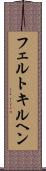 フェルトキルヘン Scroll