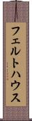 フェルトハウス Scroll