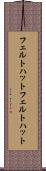 フェルトハット Scroll