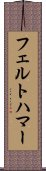 フェルトハマー Scroll