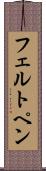 フェルト・ペン Scroll