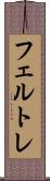 フェルトレ Scroll