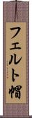 フェルト帽 Scroll