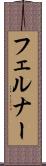フェルナー Scroll