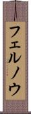 フェルノウ Scroll