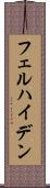 フェルハイデン Scroll