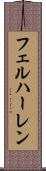 フェルハーレン Scroll