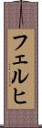 フェルヒ Scroll