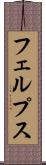 フェルプス Scroll