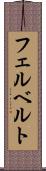 フェルベルト Scroll