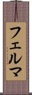 フェルマ Scroll