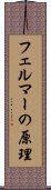 フェルマーの原理 Scroll