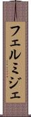 フェルミジェ Scroll