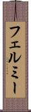 フェルミー Scroll