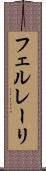 フェルレーリ Scroll