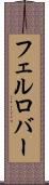 フェルロバー Scroll