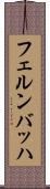 フェルンバッハ Scroll