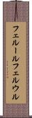 フェルール Scroll