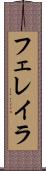 フェレイラ Scroll