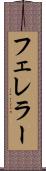 フェレラー Scroll