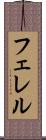 フェレル Scroll
