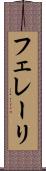フェレーリ Scroll
