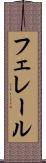 フェレール Scroll